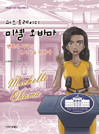 퍼스트 레이디 미셸 오바마